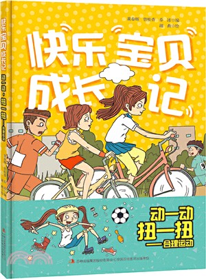 動一動，扭一扭：合理運動（簡體書）