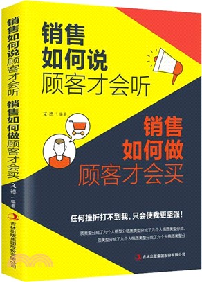 銷售如何說顧客才會聽，銷售如何做顧客才會買（簡體書）