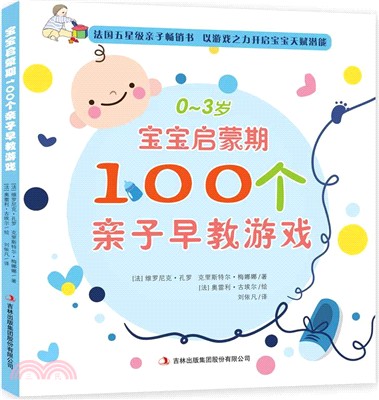 0-3歲寶寶啟蒙期100個親子早教遊戲（簡體書）