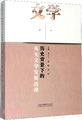 歷史背景下的英美文學發展透視（簡體書）