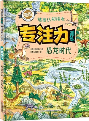 專注力訓練情景認知繪本：恐龍時代（簡體書）