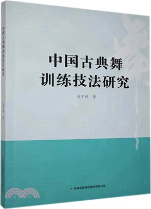 中國古典舞訓練技法研究（簡體書）
