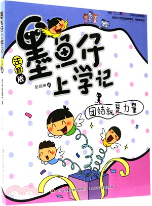 墨魚仔上學記(注音版)：團結就是力量（簡體書）