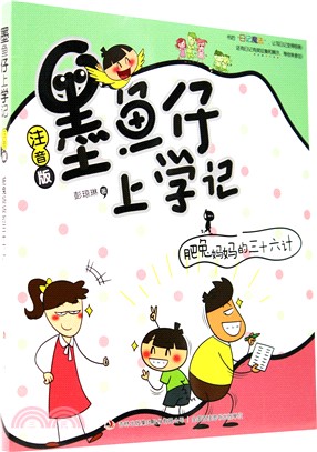 墨魚仔上學記(注音版)：肥兔媽媽的三十六計（簡體書）