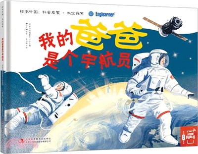 我的爸爸是個宇航員（簡體書）