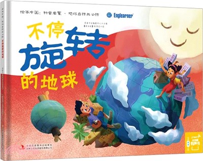 不停旋轉的地球（簡體書）