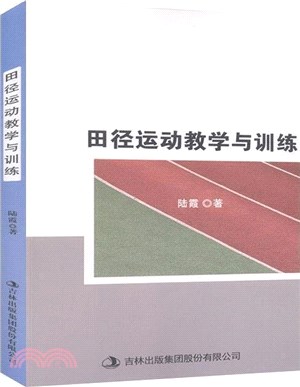 田徑運動教學與訓練（簡體書）