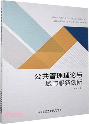 公共管理理論與城市服務創新（簡體書）