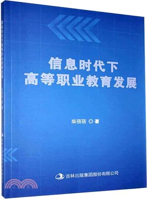 信息時代下高等職業教育發展（簡體書）