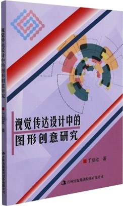 視覺傳達設計中的圖形創意研究（簡體書）