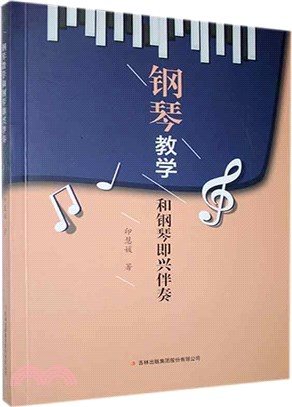 鋼琴教學和鋼琴即興伴奏（簡體書）