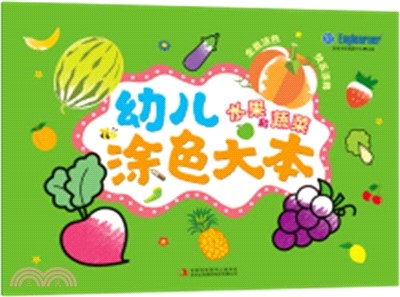 幼兒塗色大本：水果和蔬菜（簡體書）