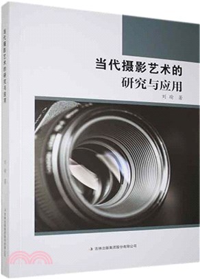 當代攝影藝術的研究與應用（簡體書）