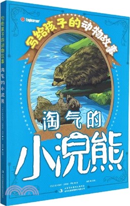 寫給孩子的動物故事：淘氣的小浣熊（簡體書）