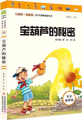 寶葫蘆的秘密（簡體書）