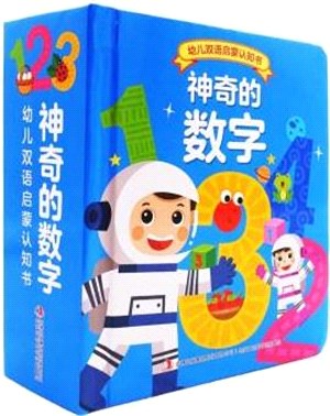 幼兒雙語啟蒙認知書：神奇的數字（簡體書）