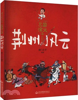 南門太守講經典‧三國演義5:荊州風雲(簡體書)