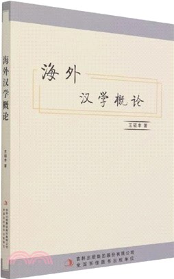 海外漢學概論（簡體書）