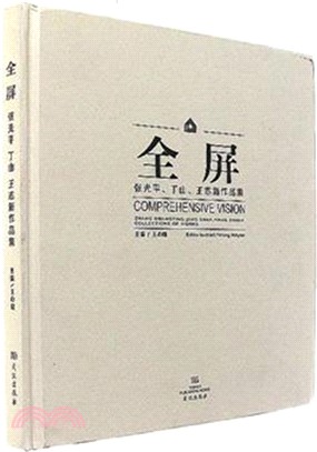 全屏：丁山、王志新、張光平作品集（簡體書）