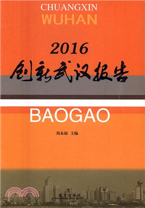 2016創新武漢報告（簡體書）