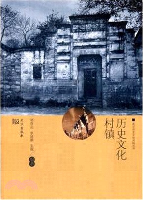 歷史文化村鎮（簡體書）