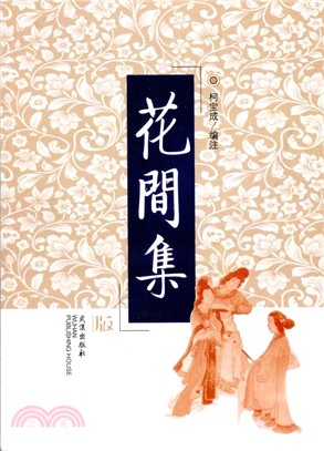 花間集（簡體書）