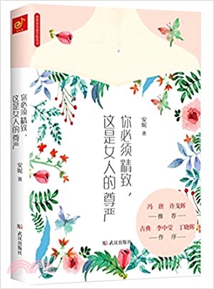 你必須精緻，這是女人的尊嚴（簡體書）