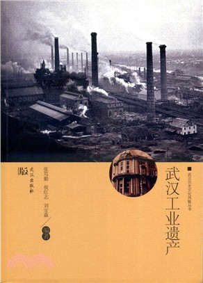 武漢工業遺產（簡體書）