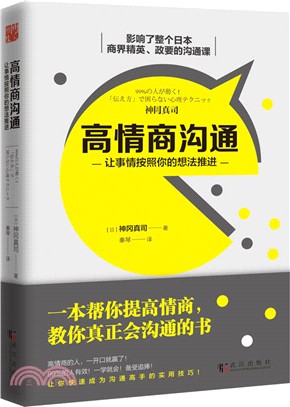 高情商溝通：讓事情按照你的想法推進（簡體書）