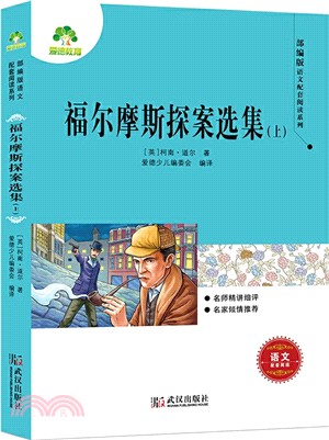 福爾摩斯探案選集(上)（簡體書）