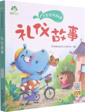 <em>聽爸爸媽媽講</em>：禮儀故事(有聲版)（簡體書）