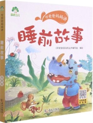 <em>聽爸爸媽媽講</em>：睡前故事(有聲版)（簡體書）