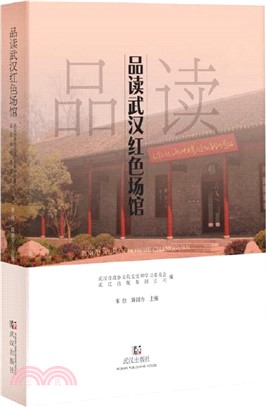 品讀武漢紅色場館（簡體書）