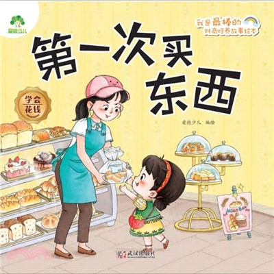 第一次買東西：學會花錢（簡體書）