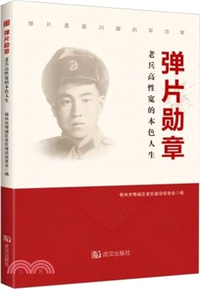 彈片勳章：老兵高性寬的本色人生（簡體書）