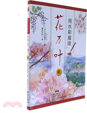 用水彩描繪花萬葉：春（簡體書）