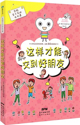 學校學不到的成長課：這樣才能交到好朋友（簡體書）