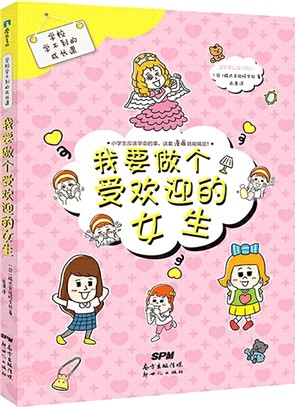 學校學不到的成長課：我要做個受歡迎的女生（簡體書）