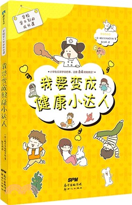 學校學不到的成長課：我要變成健康小達人（簡體書）