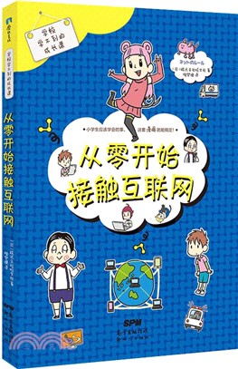 學校學不到的成長課：從零開始接觸互聯網（簡體書）