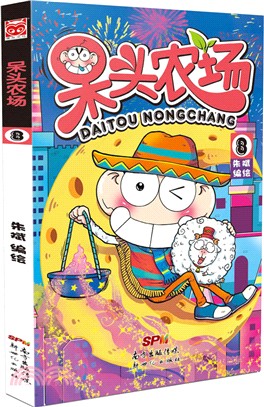 呆頭農場(8)（簡體書）
