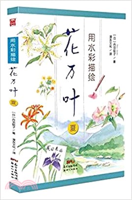 用水彩描繪花萬葉：夏（簡體書）