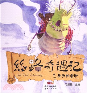 絲路奇遇記1：丟失的蠶種（簡體書）