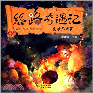 絲路奇遇記3：樓蘭迷霧（簡體書）