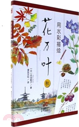 用水彩描繪花萬葉：秋（簡體書）