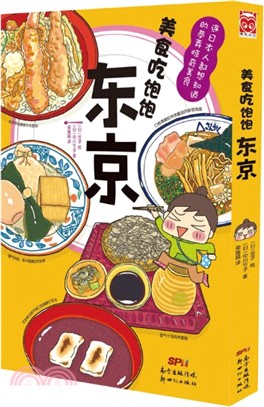 美食吃飽飽：東京（簡體書）