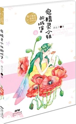 鬼精靈小姐的城堡（簡體書）