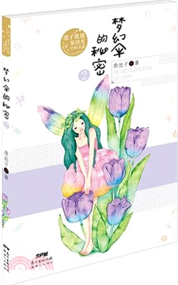 夢幻傘的秘密（簡體書）