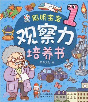 聰明寶寶觀察力培養書01（簡體書）