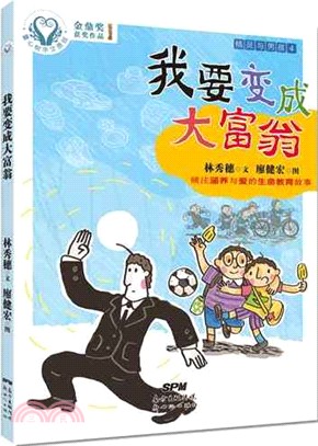 精靈與男孩：我要變成大富翁（簡體書）